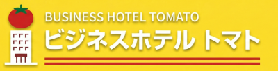 ビジネスホテルトマト
