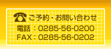 ご予約・お問い合わせ
