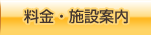 料金・施設案内