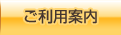 ご利用案内