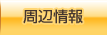 周辺情報