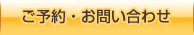 ご予約・お問い合わせ
